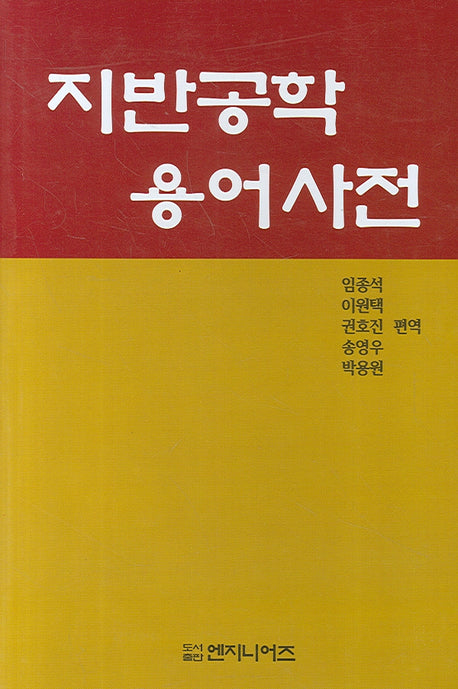 지반공학용어사전(양장본 HardCover)