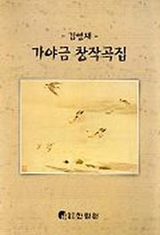 가야금 창작곡집