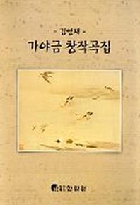가야금 창작곡집