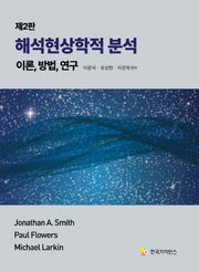 해석현상학적 분석(개정판 2판)