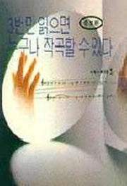 3번만 읽으면 누구나 작곡할 수 있다(증보판)