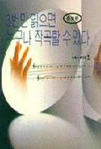 3번만 읽으면 누구나 작곡할 수 있다(증보판)