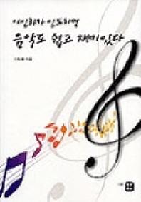이인화가 인도하면 음악도 쉽고 재미있다