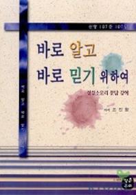 바로 알고 바로 믿기 위하여(소요리문답강해)