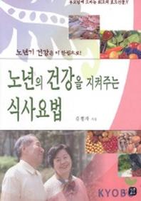 노년의 건강을 지켜주는 식사요법