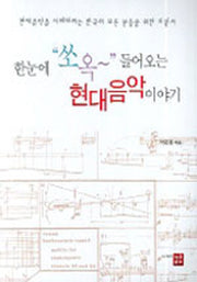 현대음악 이야기(한눈에 쏘옥 들어오는)