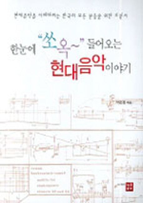 현대음악 이야기(한눈에 쏘옥 들어오는)
