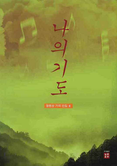 나의 기도(정원상 가곡 선집 3)