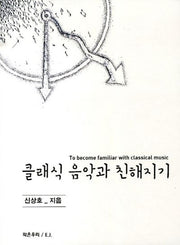 클래식 음악과 친해지기
