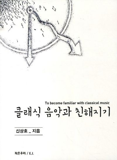 클래식 음악과 친해지기