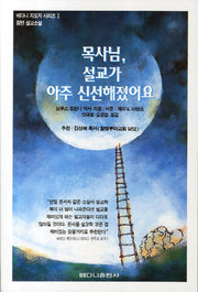 목사님 설교가 아주 신선해졌어요(베다니 지도자 시리즈 3)