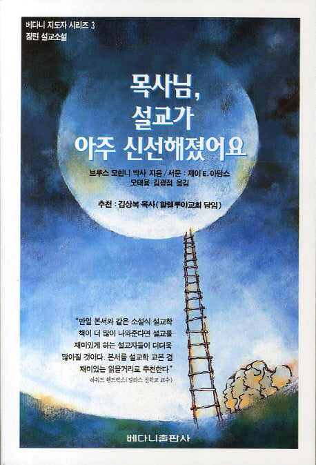 목사님 설교가 아주 신선해졌어요(베다니 지도자 시리즈 3)