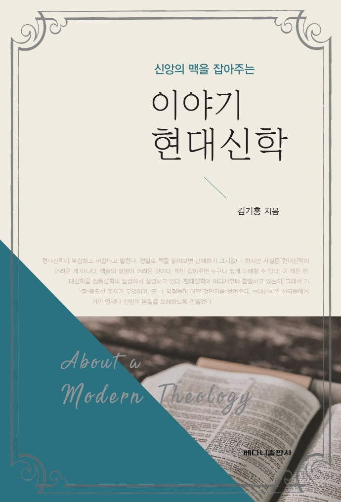 이야기 현대신학(신앙의 맥을 잡아주는)