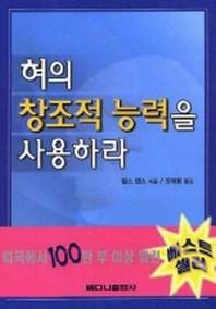 혀의 창조적 능력을 사용하라(개정증보판)