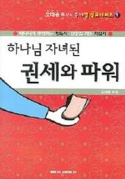 하나님 자녀된 권세와 파워