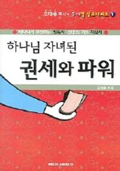 하나님 자녀된 권세와 파워