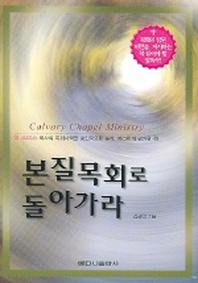 본질목회로 돌아가라