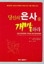 당신의 은사를 개발하라