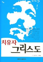 치유자 그리스도