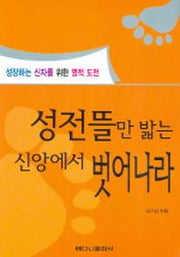 성전뜰만 밟는 신앙에서 벗어나라