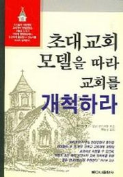 초대교회 모델을 따라 교회를 개척하라