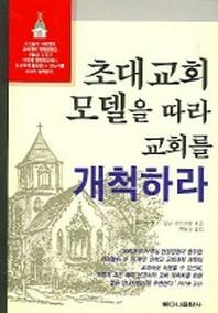 초대교회 모델을 따라 교회를 개척하라