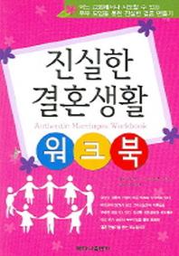 진실한 결혼생활 워크북