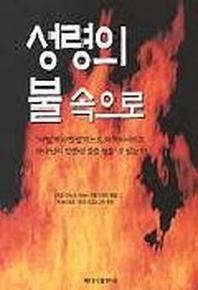성령의 불속으로