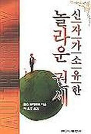 신자가 소유한 놀라운 권세