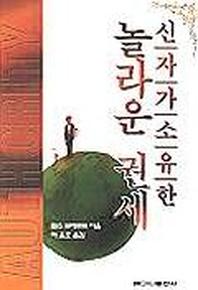 신자가 소유한 놀라운 권세