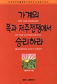 가계의 복과 저주전쟁에서 승리하라