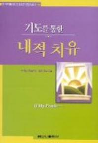 기도를 통한 내적치유
