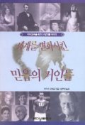 세계를 변화시킨 믿음의 거인들(자녀교육을 위한 신앙인물이야기)