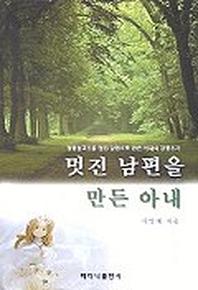 멋진 남편을 만든 아내