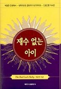 재수 없는 아이