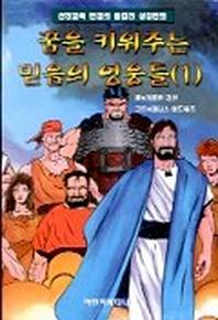 꿈을 키워주는 믿음의 영웅들 1