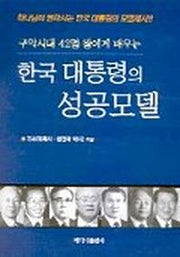 한국 대통령의 성공모델