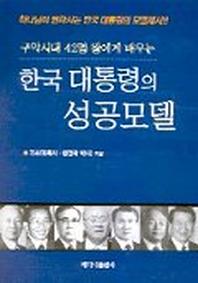 한국 대통령의 성공모델