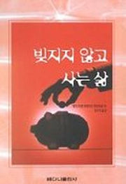 빚지지 않고 사는 삶