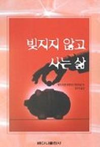 빚지지 않고 사는 삶