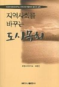 지역사회를 바꾸는 도시목회