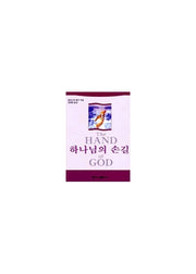 하나님의 손길