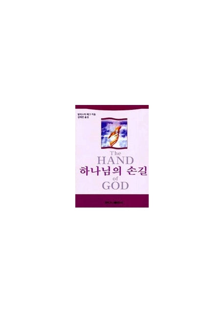 하나님의 손길