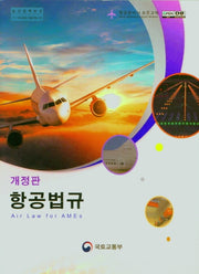 항공법규(개정판)