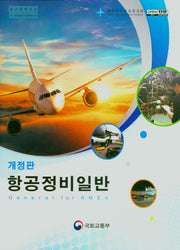 항공정비일반(개정판)