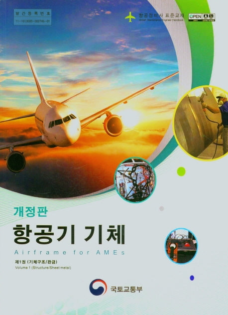 항공기 기체 1:기체구조/판금)(개정판)