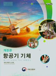 항공기 기체 2: 항공기 시스템(개정판)