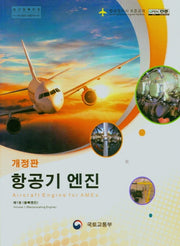 항공기 엔진 1: 왕복엔진(개정판)