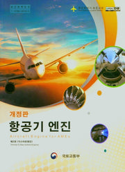 항공기 엔진 2: 가스터빈엔진(개정판)