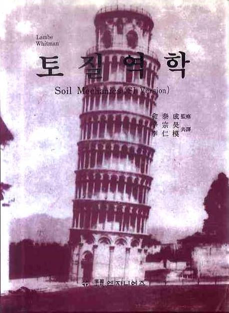 토질역학(양장본 HardCover)